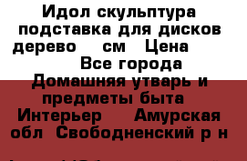 Идол скульптура подставка для дисков дерево 90 см › Цена ­ 3 000 - Все города Домашняя утварь и предметы быта » Интерьер   . Амурская обл.,Свободненский р-н